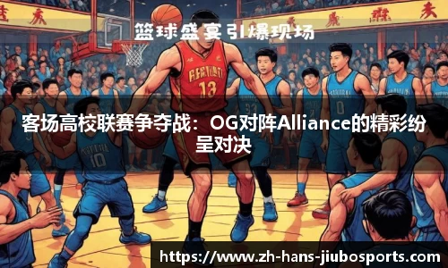 客场高校联赛争夺战：OG对阵Alliance的精彩纷呈对决
