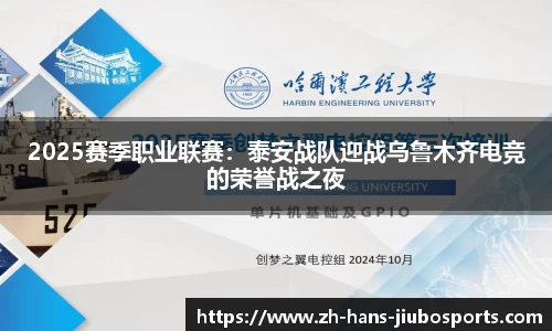 2025赛季职业联赛：泰安战队迎战乌鲁木齐电竞的荣誉战之夜