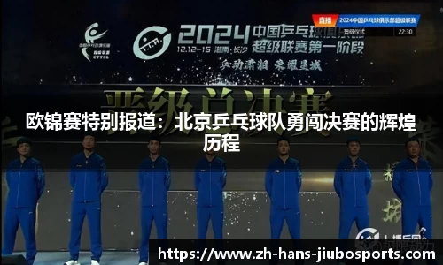 欧锦赛特别报道：北京乒乓球队勇闯决赛的辉煌历程
