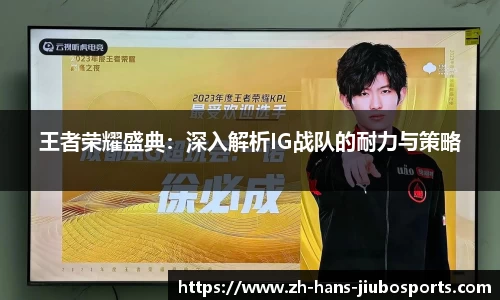 王者荣耀盛典：深入解析IG战队的耐力与策略