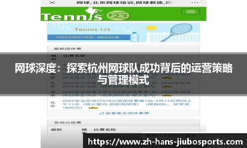 网球深度：探索杭州网球队成功背后的运营策略与管理模式