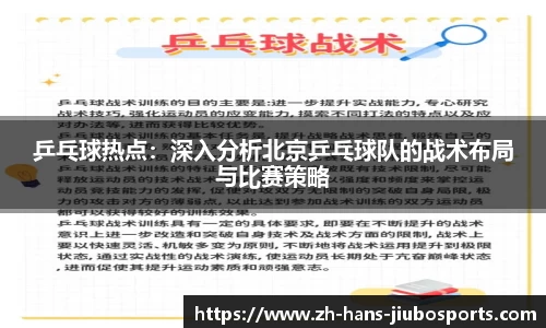 乒乓球热点：深入分析北京乒乓球队的战术布局与比赛策略