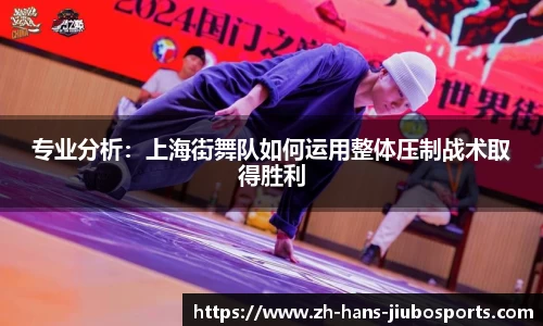 专业分析：上海街舞队如何运用整体压制战术取得胜利