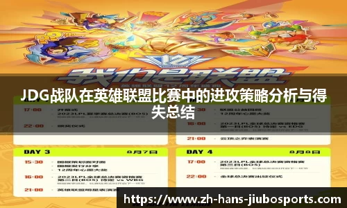 JDG战队在英雄联盟比赛中的进攻策略分析与得失总结