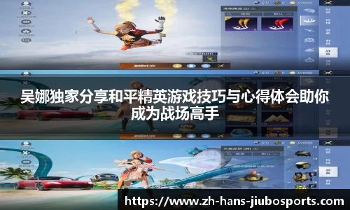 吴娜独家分享和平精英游戏技巧与心得体会助你成为战场高手