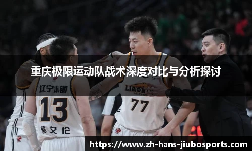 重庆极限运动队战术深度对比与分析探讨